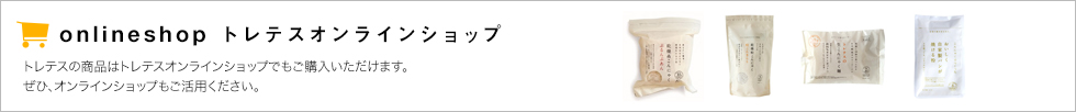 トレテスオンラインショップ