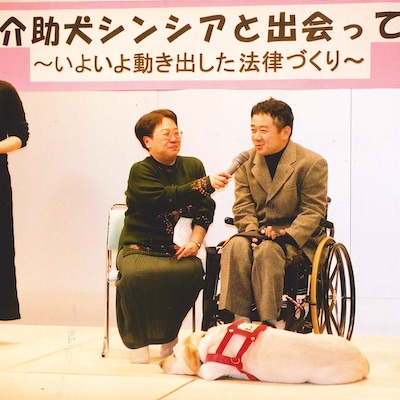 補助犬法（2002年成立）スタート時。介助犬シンシアと木村佳友とともに。